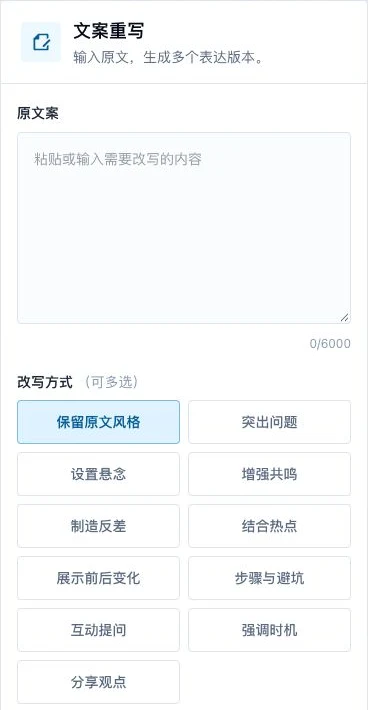 文案重写的原文输入框和改写方式选项