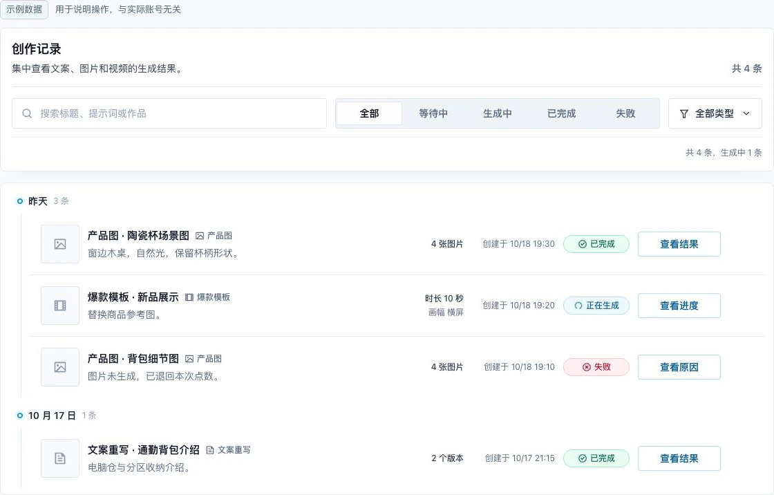 创作记录示例,包含已完成、正在生成与失败任务,以及查看结果、进度和原因的操作