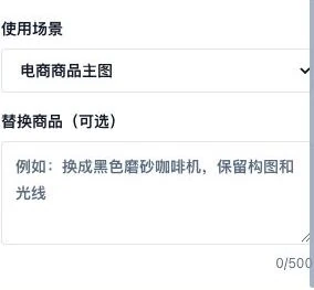 图片反推的使用场景和替换商品选项