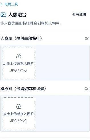 人像融合中人像图与模板图的独立上传位置