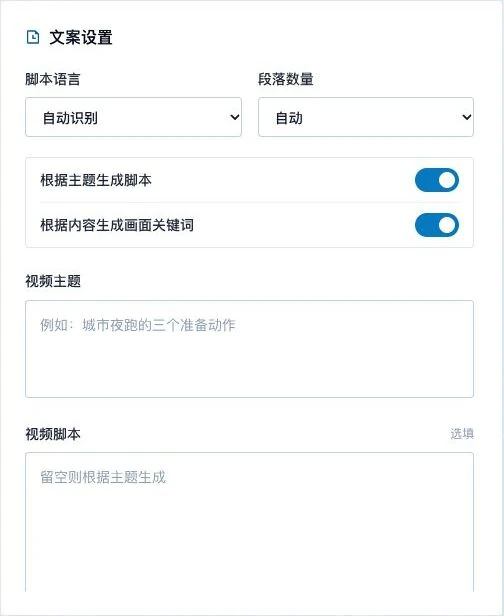 一键生成视频的文案设置、视频主题和脚本输入框