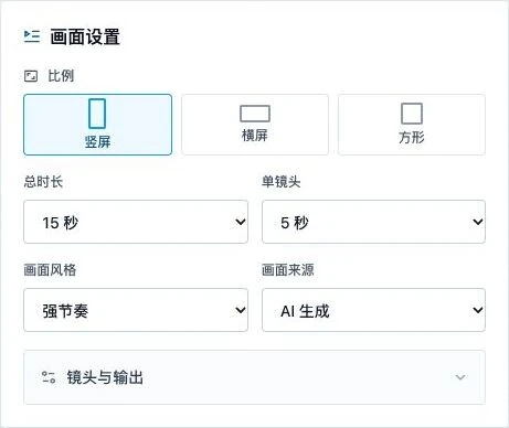 视频比例、总时长、单镜头时长和画面来源设置