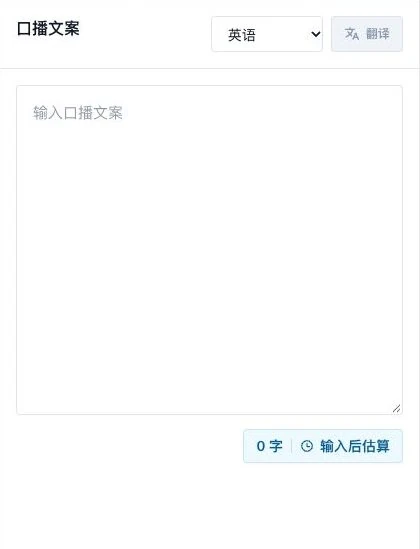 数字人口播的文案输入与时长估算