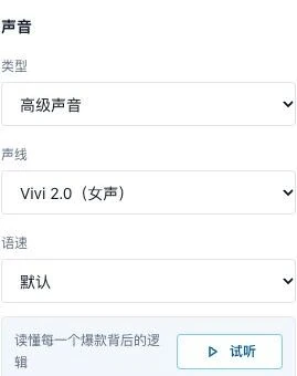 数字人口播的声线、语速与试听控件