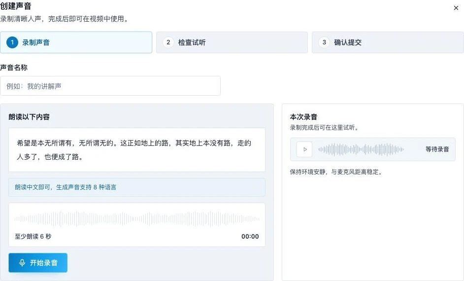 声音克隆的名称、朗读内容、开始录音与试听区